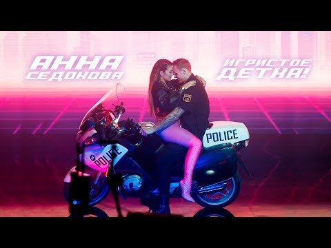 Анна Седокова - Игристое, детка! видео (клип)