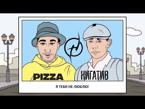 Нигатив, PIZZA - Не люблю видео (клип)