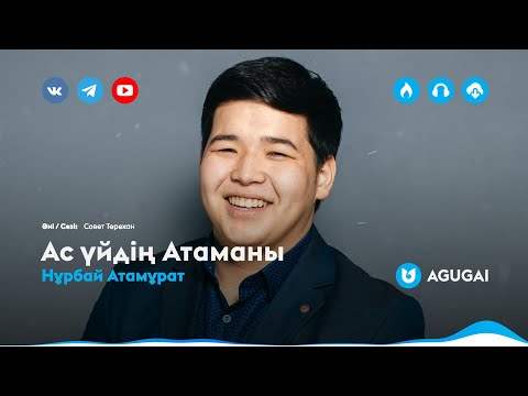 Нұрбай Атамұрат - Ас үйдің Атаманы видео (клип)