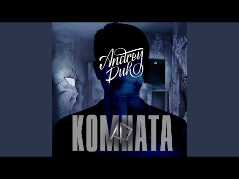 AndreyDuh, MaryBell - Комната (prod. by credo beats & Skald) видео (клип)