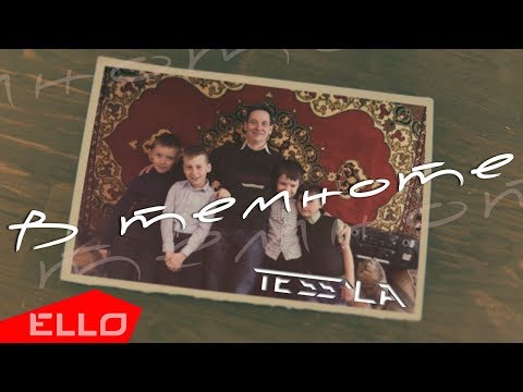 Tess'La - В темноте видео (клип)