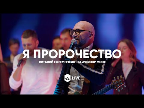 Виталий Ефремочкин & Алексей Захаренко - Я пророчество видео (клип)