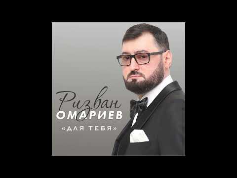 Ризван Омариев - Волны и прибой видео (клип)