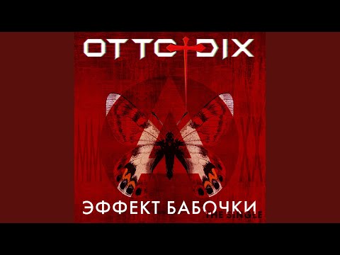 Otto Dix - Эффект бабочки (Arachnida Remix) видео (клип)