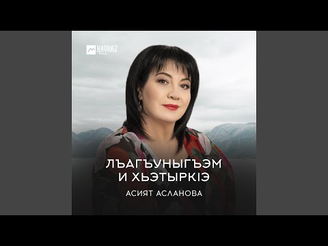 Асият Асланова - Лъагъуныгъэм и хьэтыркlэ видео (клип)