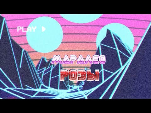 Маралео - Розы видео (клип)