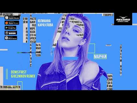 Юлианна Караулова - Маячки (Denis First & Reznikov Remix) видео (клип)