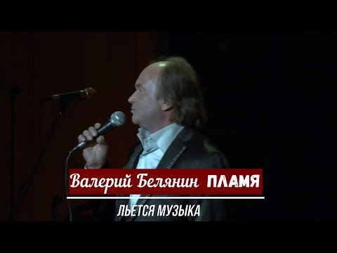 Валерий Белянин - Льётся музыка видео (клип)