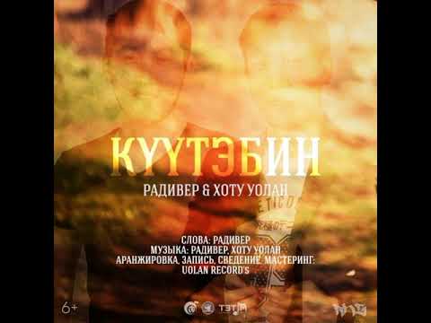 Радивер - Туул видео (клип)