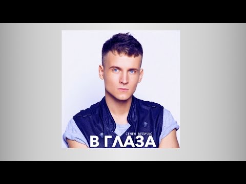 Семен Величко, Ozzman - В глаза видео (клип)