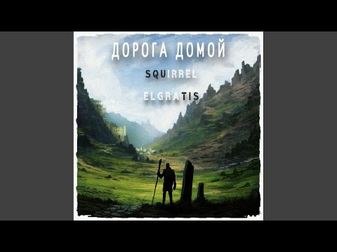 Elgratis, Squirrel - Дорога Домой видео (клип)