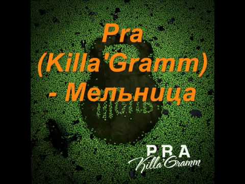 Pra(Killa'Gramm) - Мельница видео (клип)