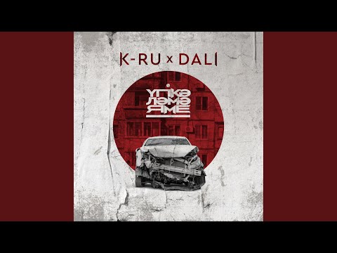 K-Ru, Dali - Үпкәләме, яме видео (клип)