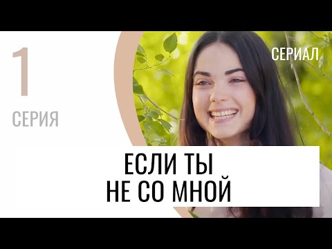 Ex - Ты не со мной видео (клип)