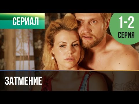 Или - Затмение видео (клип)