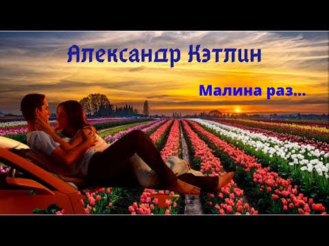 Мария, Александр Кэтлин - Малина видео (клип)