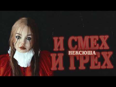 нексюша - ха-ха-ха видео (клип)