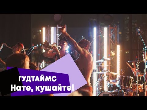 ГУДТАЙМС - Нате, кушайте! видео (клип)