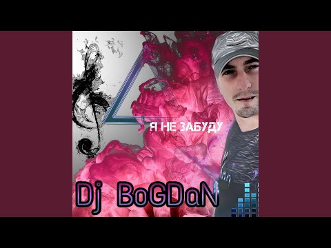 Dj Bogdan - Я не забуду (feat. Dj Tonic) видео (клип)