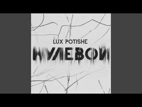 Lux Potishe - Нулевой видео (клип)