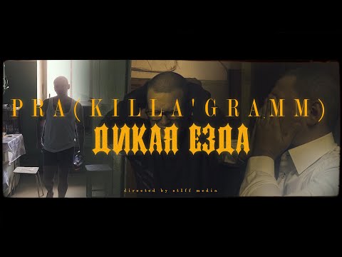 Pra(Killa'Gramm) - Дикая езда видео (клип)