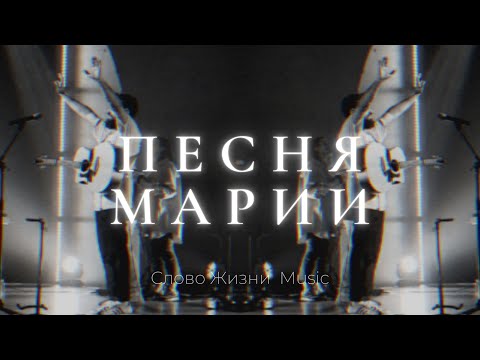 Слово жизни Music - Песня Марии Магдалины видео (клип)