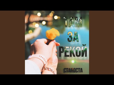 СтаRоста - Там за рекой видео (клип)