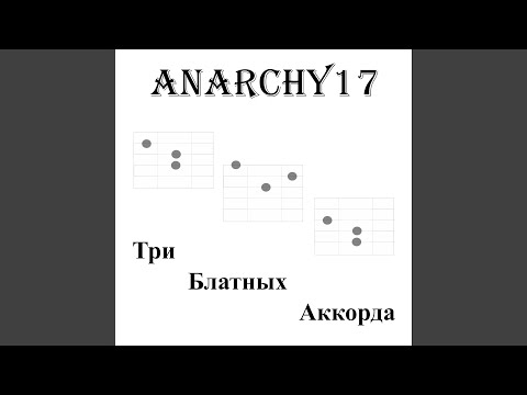 Anarchy17 - Три блатных аккорда видео (клип)