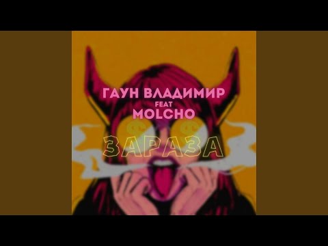 Гаун Владимир, MOLCHO - Папина Шаха (prod. Gaun Music) видео (клип)