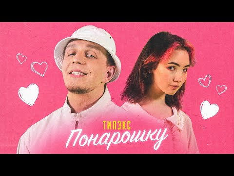 Тилэкс - Понарошку (Club Remix) видео (клип)