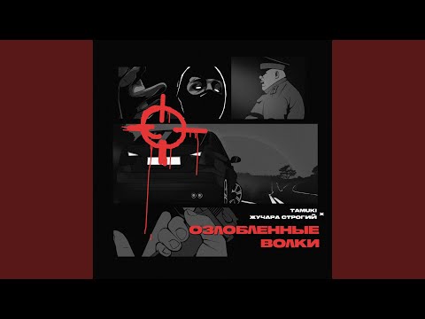 Tamuki - Озлобленные волки видео (клип)