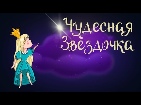 Елена Мякеля - Чудесная звёздочка видео (клип)