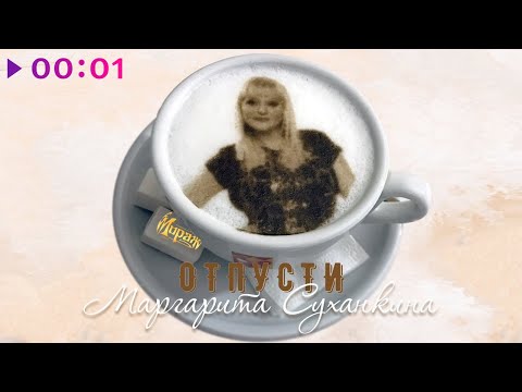 Маргарита Суханкина - Отпусти видео (клип)