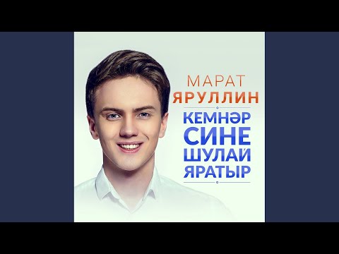 Марат Яруллин - Сине уйлап аткан танда видео (клип)