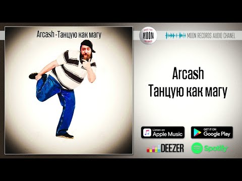 Arcash - Я танцую, как магу видео (клип)