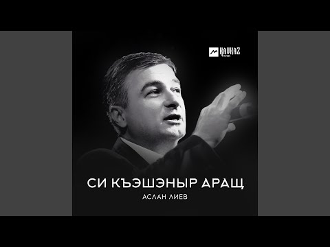 Аслан Лиев - Си къэшэныр аращ видео (клип)