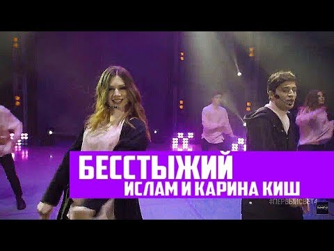 Ислам и Карина Киш - Бесстыжий видео (клип)