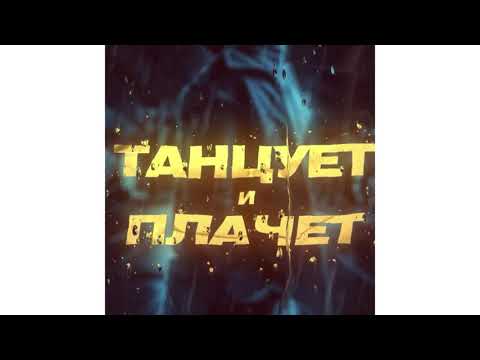 Emmanuil - Танцует и плачет видео (клип)