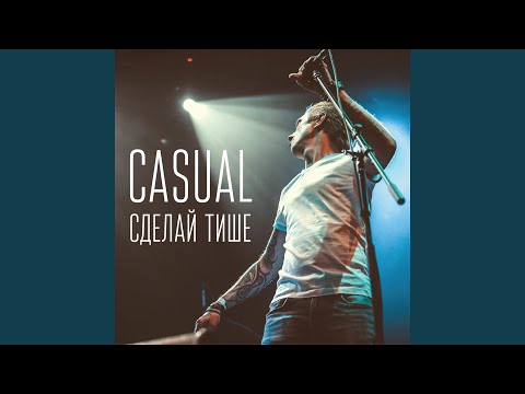 Casual - Не осталось видео (клип)