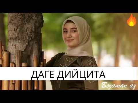 Радима Хаджимурадова - Даге дийцита видео (клип)