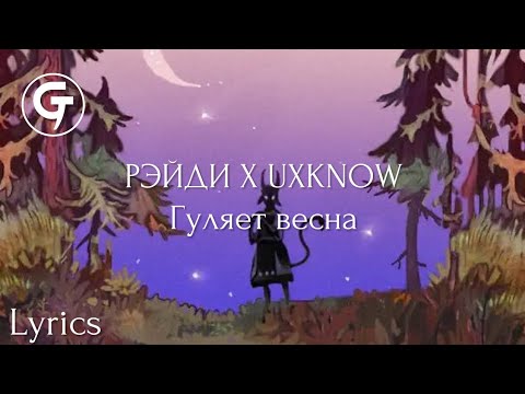 РЭЙДИ, uxknow - Гуляет весна видео (клип)