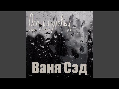 Ваня Сэд feat. Lucky & Nasty - Шепотом видео (клип)