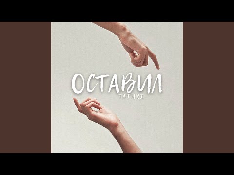 TATURI - Оставил видео (клип)