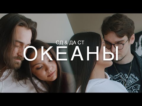 СД, Да Ст - Океаны видео (клип)