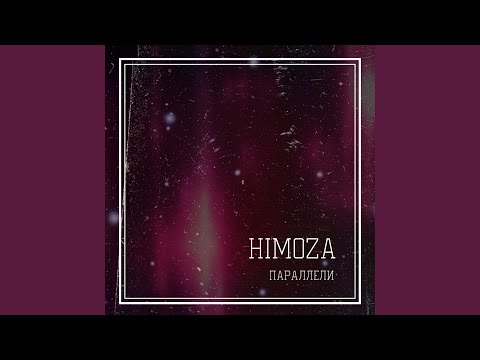 Himoza - Параллели видео (клип)