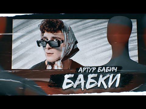 Артур Бабич - Бабки видео (клип)