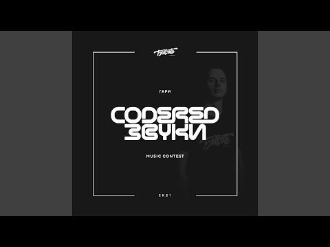 Гари - Codered звуки видео (клип)