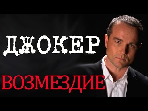 Joker - Война души видео (клип)