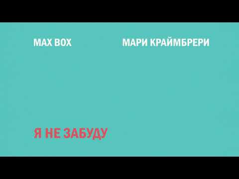 Max Box, Мари Краймбрери - Я не забуду видео (клип)