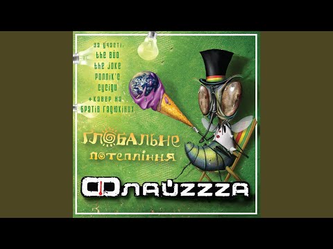 ФлайZZZa, The ВЙО - Глобальне потепління видео (клип)